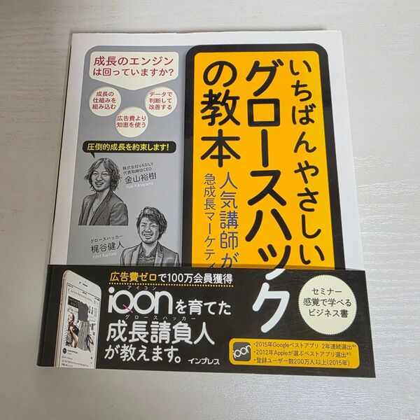 いちばんやさしいグロースハックの教本 人気講師が教える急成長マーケティング戦略