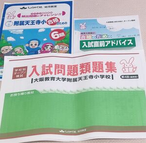 入試問題類題集 入試直前アドバイス 小学校受験 大阪教育大学付属天王寺小学校