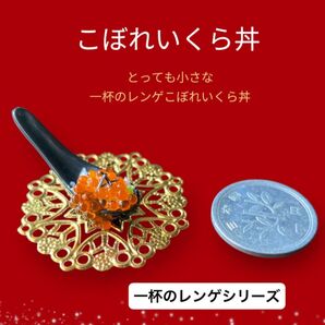 No.A167 ミニチュアフード 一杯のレンゲシリーズ こぼれいくら丼 小さなレンゲの世界 ハンドメイド