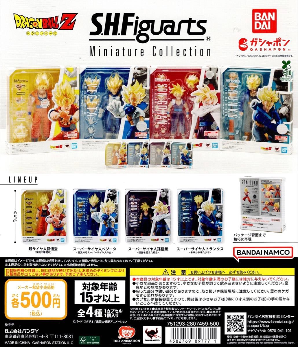 ラスト ドラゴンボール S.H.Figuarts Miniature Collection フィギュアーツ ミニチュア 全 4種