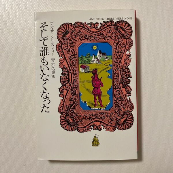 そして誰もいなくなった (ハヤカワ文庫 クリスティー文庫 80) アガサ・クリスティー/著 青木久惠/訳
