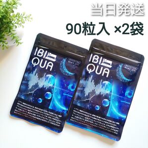 ◆当日発送◆ IBIQUA イビキュア 90粒 1ヶ月分 2袋【新品未開封】