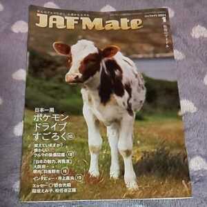 2021年1月号 ★ JAF Mate ( ジャフメイト ) ★ 井上真央 角田裕毅 松任谷正隆 岩合光昭 稲垣えみ子 ★ 雑誌 会報誌