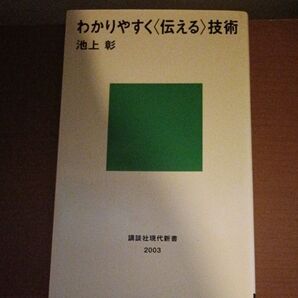 わかりやすく〈伝える〉技術 (講談社現代新書 2003) 池上彰/著