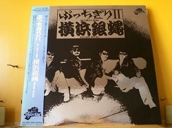 邦 横浜銀蠅 / ぶっちぎり2 LPです。