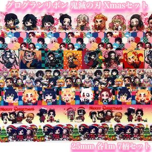 グログランリボン 鬼滅の刃 Xmas 7柄セット!25mm サンタ