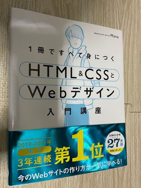 1冊ですべて身につく HTML&CSSとWebデザイン入門講座 Mana著