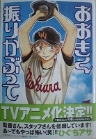 ●〒青年コミックス　ひぐちアサ　おおきく振りかぶって１～４【１～４難有】【１～４帯有】