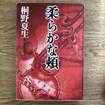 ◎桐野夏生《柔らかな頬》◎講談社 (単行本) 送料\210_画像1