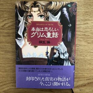 ◎桐生操《本当に恐ろしい グリム童話》◎KKベストセラー (帯・単行本) 送料\150◎