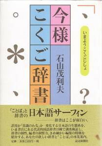 『今様こくご辞書』　石山茂利夫