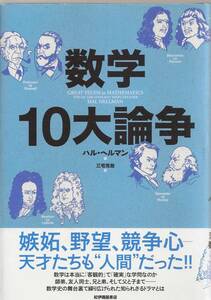 『数学10大論争』　ハル・ヘルマン