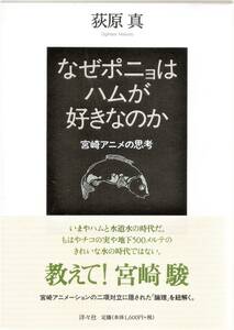 『なぜポニョはハムが好きなのか 宮崎アニメの思考』　荻原真