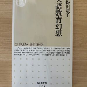 英語教育幻想 久保田竜子 ちくま新書 1350