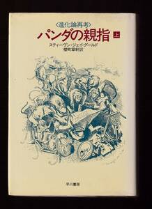 ☆『パンダの親指〈上〉進化論再考 単行本 』スティーヴン・ジェイ グールド (著)