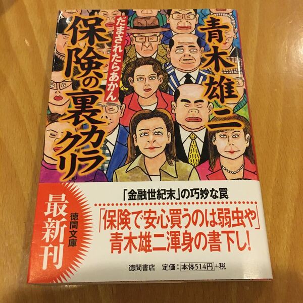 保険の裏カラクリ だまされたらあかん /徳間書店/青木雄二 (文庫) 中古