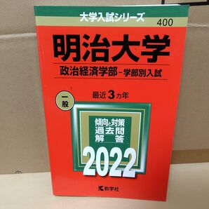 明治大学 政治経済学部-学部別入試 2022年版 明大 古本 明治大学 大学入試シリーズ