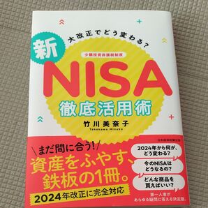 大改正でどう変わる?新NISA徹底活用術 竹川美奈子/著