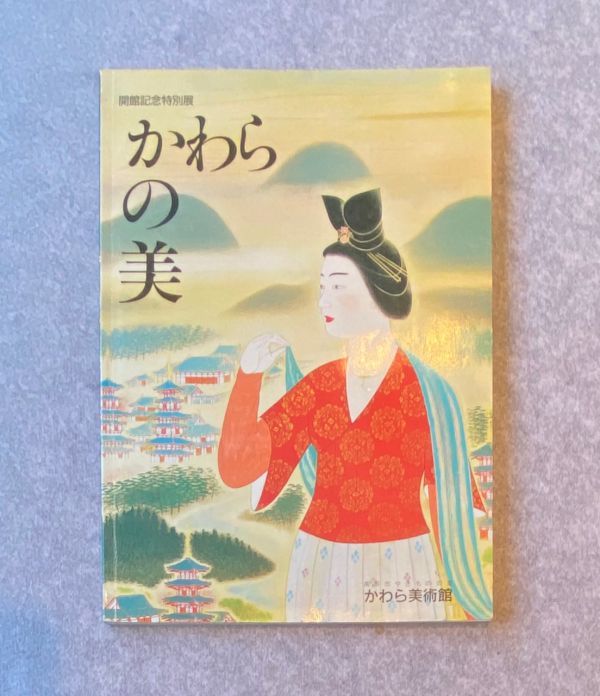 図録 かわらの美 高浜市やきものの里 かわら美術館 開館記念特別展 瓦屋根 / 瓦文様 / 瓦曼荼羅, 絵画, 画集, 作品集, 図録