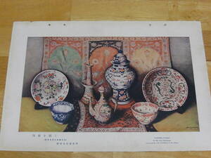 西村五郎 画伯筆「陶器を描く（第十七回二科展出品）」昭和初期印刷物*A-1470
