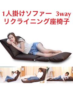 新品★ 3way使い方 掛けソファー リクライニング座椅子 折り畳み ★仕事とリラックスタイム兼用★