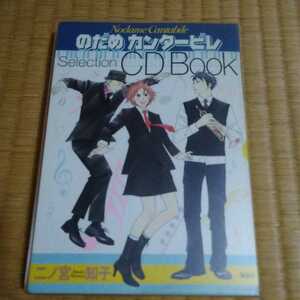 (即決)のだめカンタービレ　二ノ宮知子　CDBOOK(送料１８０円)