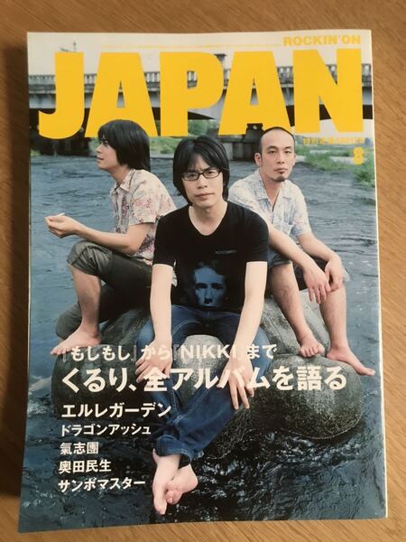 ROCKIN'ON JAPAN 2006年8月号 くるり エルレガーデン サンボマスター【送料込】