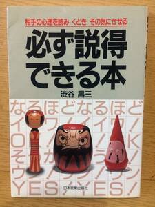 必ず説得できる本 渋谷昌三 日本実業出版社 心理 説得 口下手