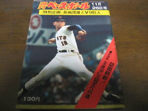  Showa era 48 year 11/26 weekly Baseball / Nagashima Shigeo /.../do rough to/. inside . Hara 
