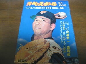  Showa era 50 year 2/10 weekly Baseball /. hill regular two /.. light Hara / rice field .. one 