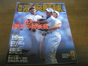 報知高校野球2001年No5/日大三高/歓喜の初優勝