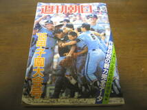 昭和60年週刊朝日増刊/第67回全国高校野球選手権甲子園大会号/PL学園/宇部商/高知商/東北高/清原和博/桑田真澄 _画像1