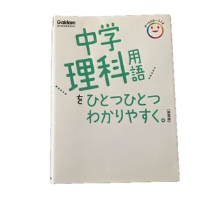 中学理科用語をひとつひとつわかりやすく。 新装版
