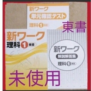 【未使用品】新ワーク 理科1 東書 単元確認テスト 解説回答集 塾専用 定期受験