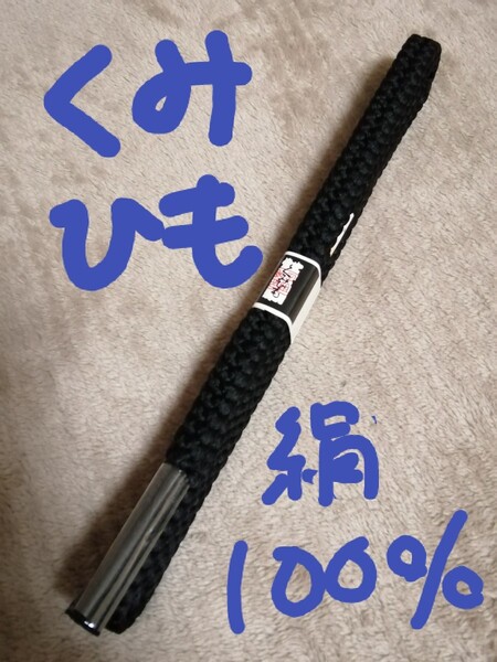 【未使用品】絹100% 帯締め 帯〆 おびじめ 正絹 グラフト加工 黒 和装小物 着物 手芸用品としても