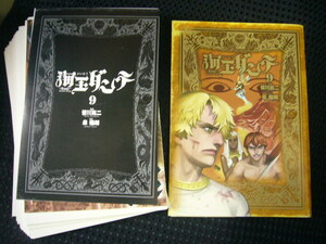 【裁断済】 「海王ダンテ」9巻／皆川亮二 （即決時送料無料）