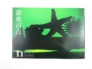 銀座百点 1970年11月号／座談会◎流行色をつくるのは誰か 淀川長治 津村節子 大銀座祭 座談会「新潟の市山流」市山七十郎/戸板康二ほか