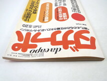 ダカーポ 1983年5月20日号◎有名人プロ野球ファン地図 投稿作家がコーチ/掲載条件 中高年夫婦性調査 ミニFM媒体革命 田中角栄改名と戸籍法_画像4