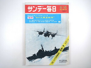 サンデー毎日 1970年8月16日号「秘録 あの大東亜戦争」米国会図書館資料 石川達三 ビアク守備隊 特攻兵器設計図 戸川幸夫 村上兵衛 軍歌