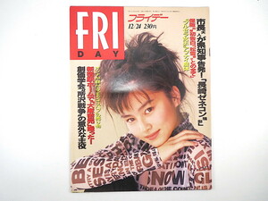 フライデー 1993年12月24日号◎宝生舞 マドンナ上陸 長嶋茂雄 ブルセラ女王 久宝留理子 吉野公佳 甲賀瑞穂 スタローン 93年チープXmas