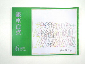 銀座百点 2007年6月号／鼎談「心優しき山椒大夫」大沢在昌・北原亞以子・池内紀 蜂蜜づくり 向笠千恵子 古井由吉 黛まどか 都築響一