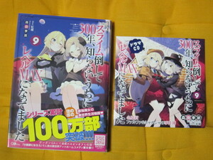 【小説＋店舗特典】スライム倒して300年、知らないうちにレベルMAXになってました 9巻★小説とドラマCDジャケット【メロンブックス特典】