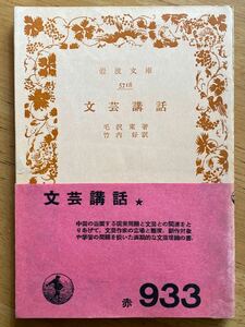 毛沢東「文芸講話」岩波文庫 初版