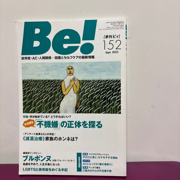 Be! 〈依存症AC人間関係〉 回復とセルフケアの最新情報 152 (2023Sept.)