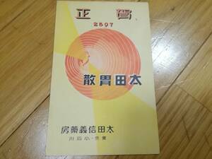 戦前/葉書/ハガキ/はがき/絵葉書/薬/太田胃散/地球/日本地図/ポストカード/検索)切手(も)