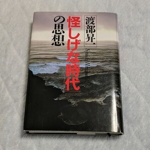 怪しげな時代の思想