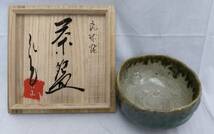 保管品 小橋川永昌作 壺屋焼/琉球焼 二代目仁王 茶碗 茶道具 茶器 水器 炉 風炉 茶湯 表千家 裏千家 工芸品 陶磁器 共箱付き『S049』_画像1