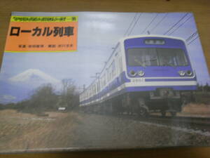 ヤマケイのレイルシリーズ12 ローカル列車/山と渓谷社・昭和56年　●A