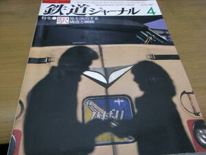 鉄道ジャーナル1982年4月号 駅 旅を演出する構造と機能