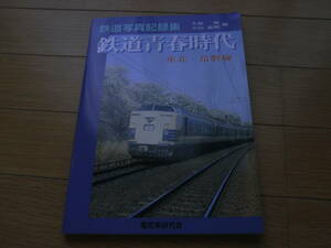 鉄道写真記録集　鉄道青春時代　東北・常磐線　/電気車研究会・2005年